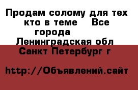 Продам солому(для тех кто в теме) - Все города  »    . Ленинградская обл.,Санкт-Петербург г.